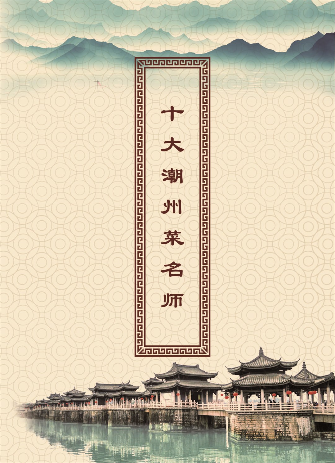 Top Ten Chefs of Chaozhou Cuisine