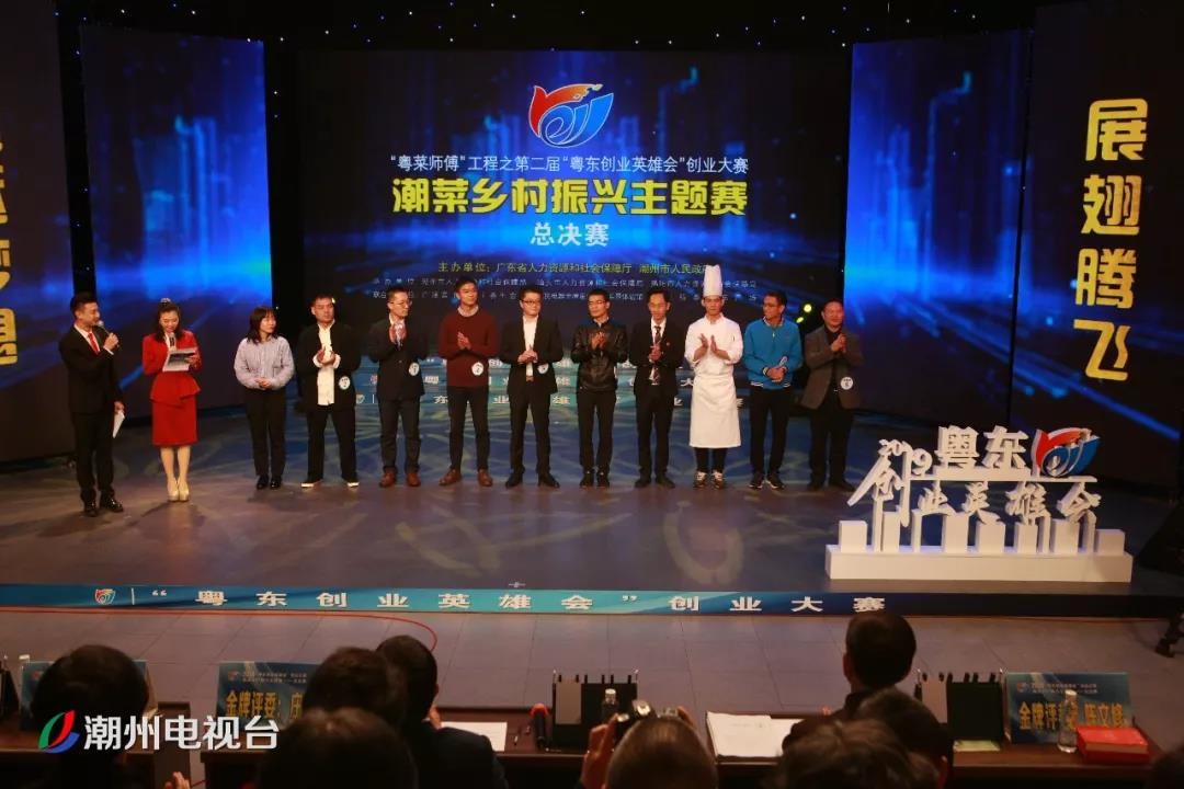 第二届“粤东创业英雄会”创业大赛