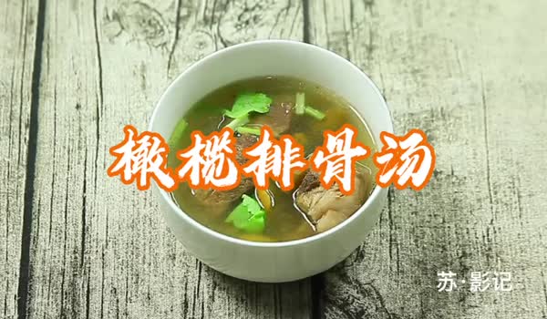 橄榄排骨汤