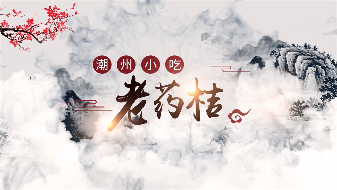 潮州老药桔