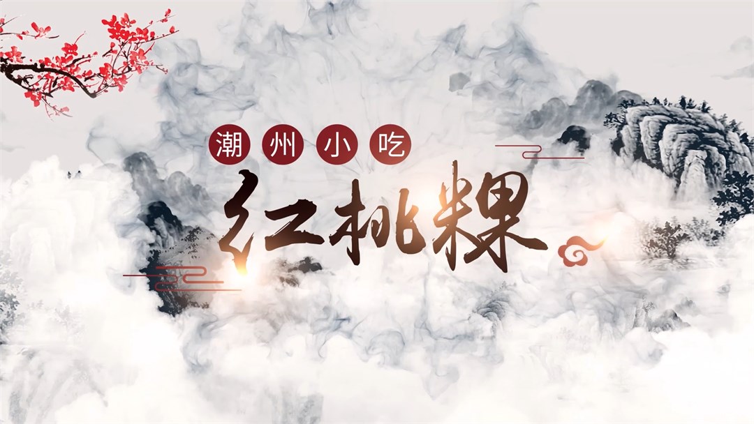 潮州红桃粿