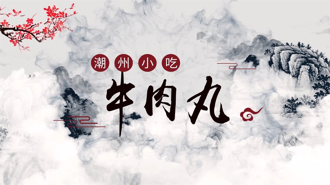潮州牛肉丸