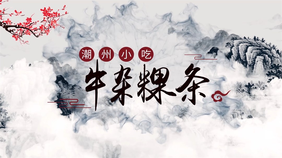 潮州牛杂粿条