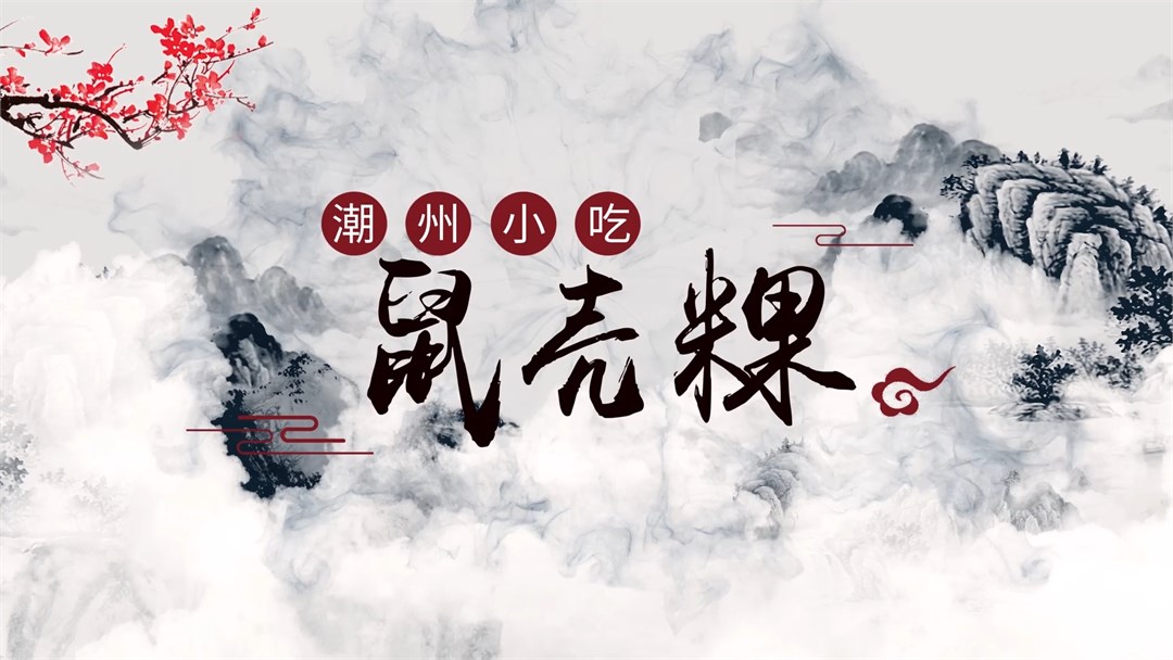 潮州鼠壳粿