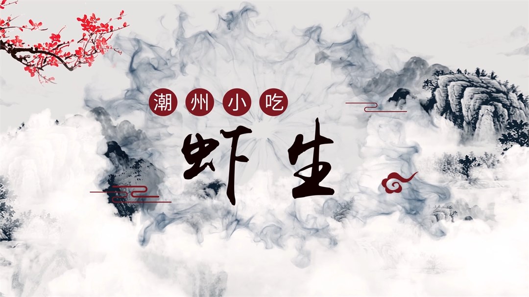 潮州虾生