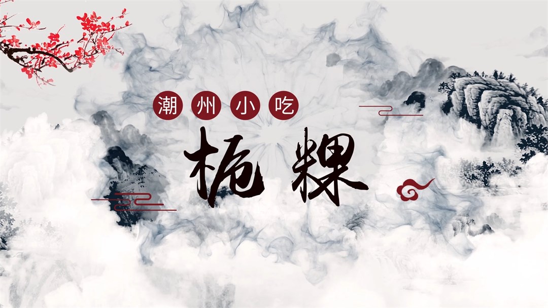 潮州栀粿