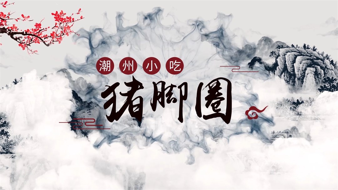 潮州猪脚圈
