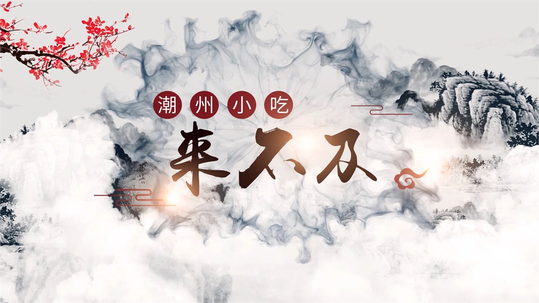 潮州来不及