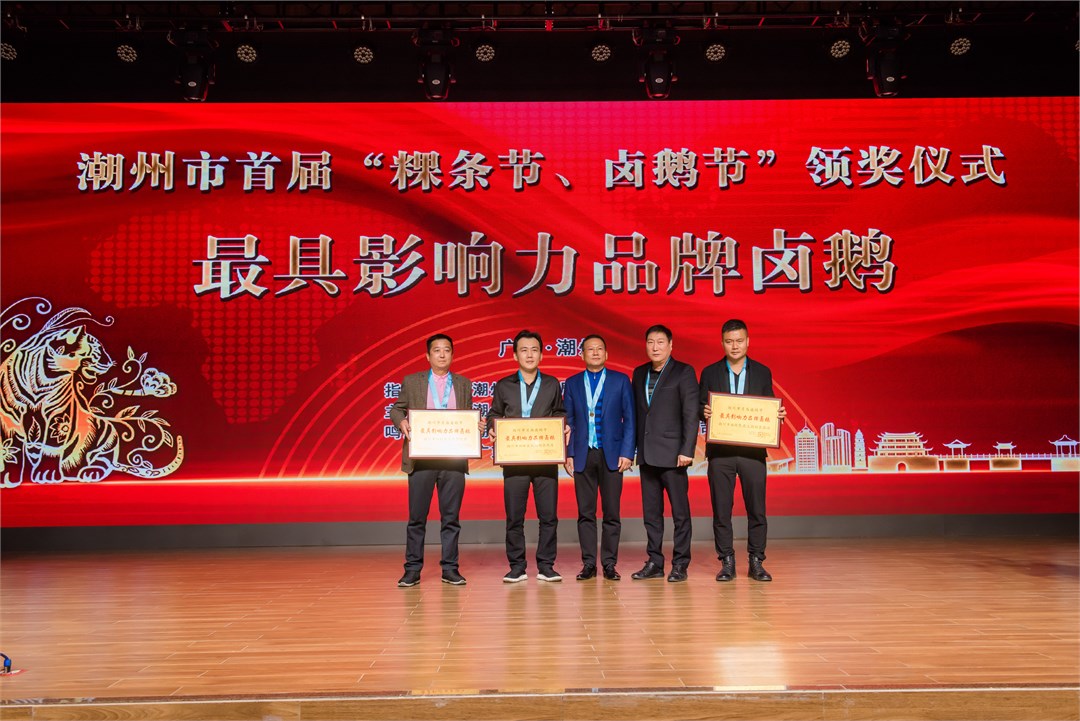 潮州市首届“粿条节 卤鹅节”颁奖仪式圆满成功