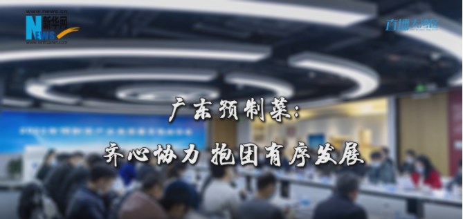 广东预制菜:标准先行 严把质量安全关