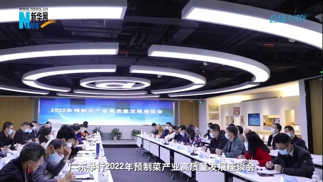 广东预制菜:齐心协力 抱团有序发展