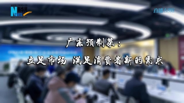 广东预制菜:立足市场 满足消费者新的需求