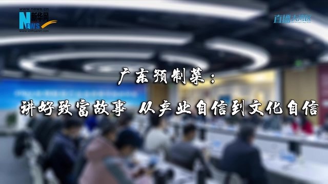 广东预制菜:讲好致富故事 从产业自信到文化自信