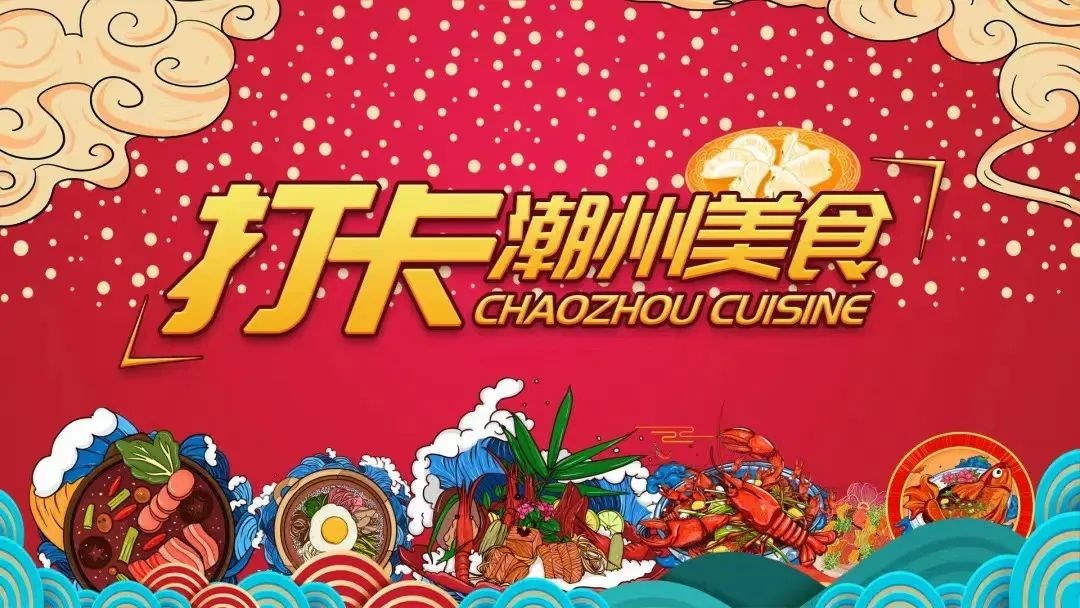 20家“打卡潮州美食”获选单位揭晓啦!