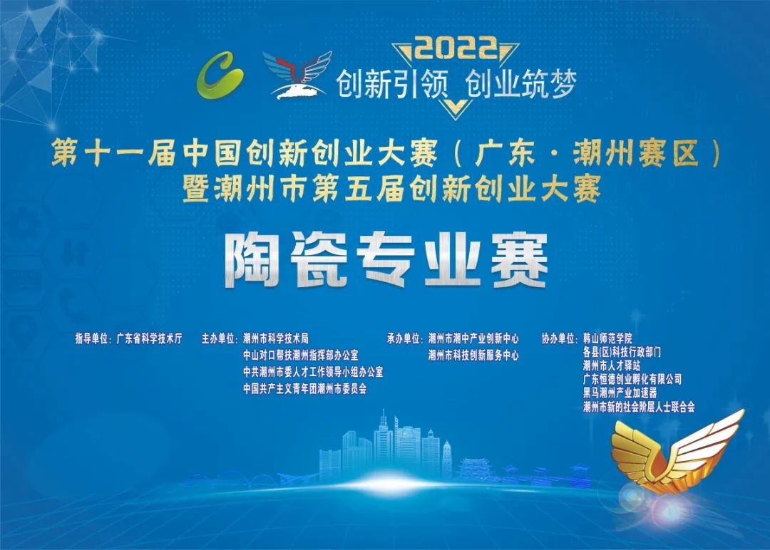 潮州市第五届创新创业大赛陶瓷专业赛结果出炉!看看花落谁家?