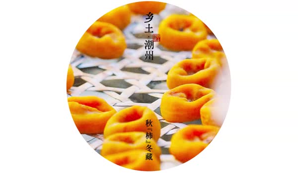 秋“柿”冬藏