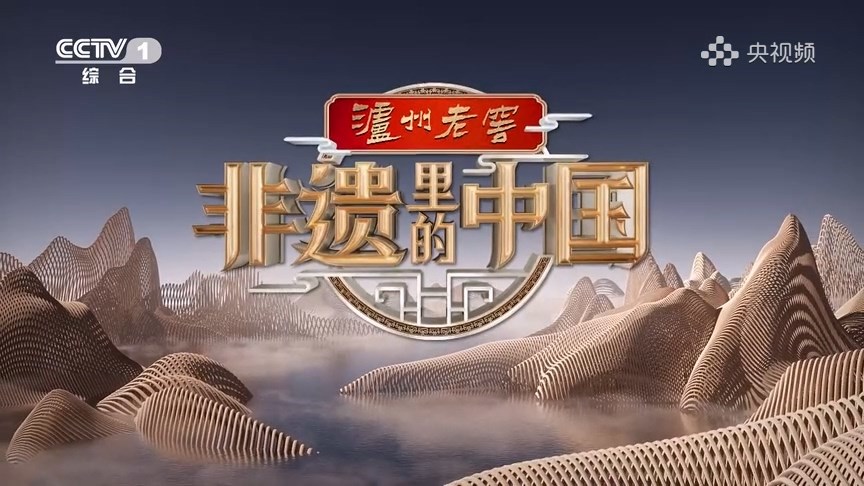 《非遗里的中国》走进广东:文化岭南,感受非遗潮