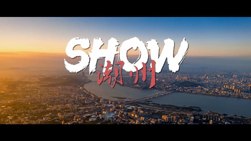 SHOW潮州