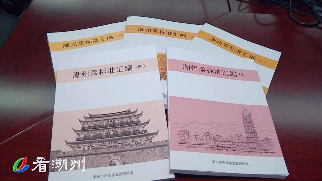 最潮味 | 构建潮州菜标准体系 引领行业高质量发展