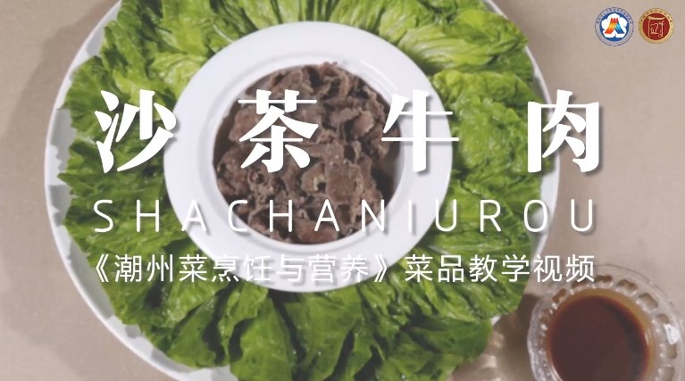 美好“食”光②丨一起学做潮州菜,沙茶牛肉