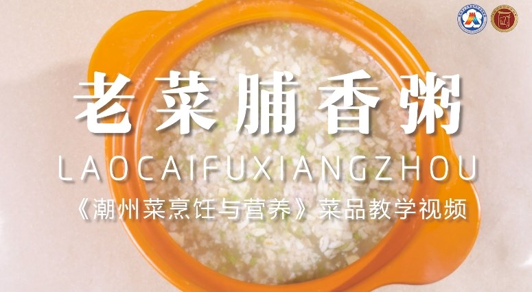 美好“食”光③丨一起学做潮州菜,老菜脯香粥