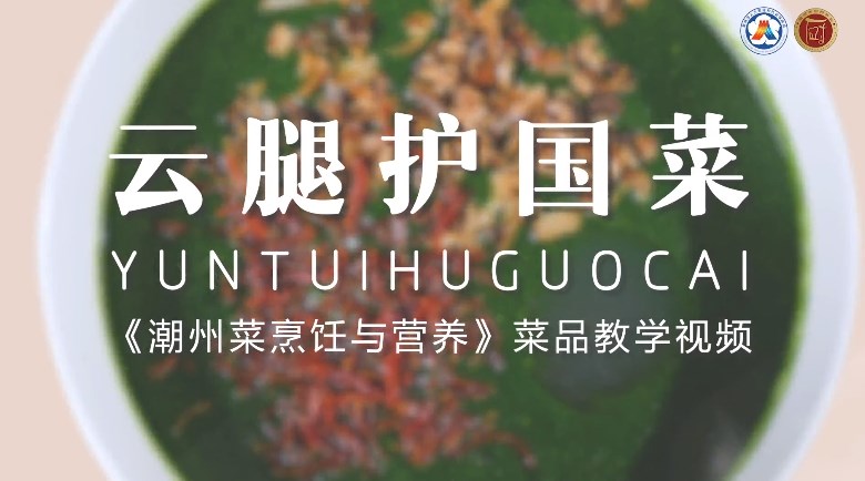 美好“食”光④丨一起学做潮州菜,云腿护国菜