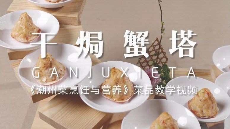 美好“食”光⑤丨一起学做潮州菜,干锔蟹塔