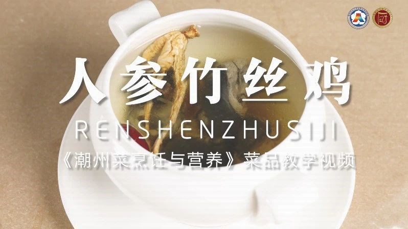 美好“食”光⑧丨一起学做潮州菜,人参竹丝鸡