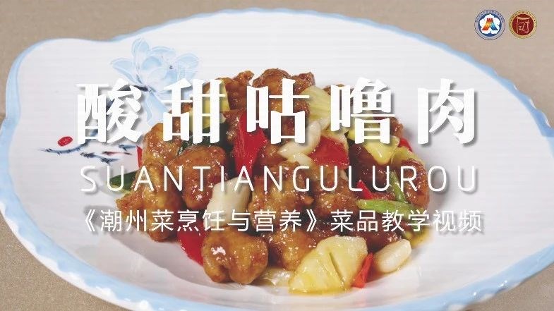美好“食”光⑩丨一起学做潮州菜,酸甜咕噜肉