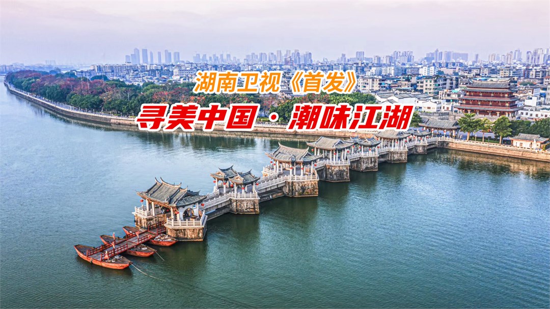 湖南卫视重磅推荐!快来潮州寻美!