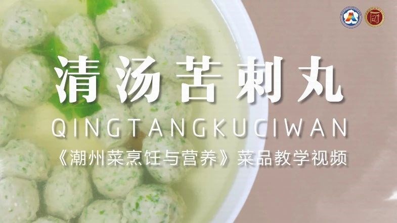 美好“食”光⑪丨一起学做潮州菜,清汤苦刺丸