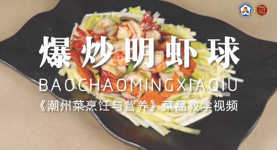 美好“食”光⑫丨一起学做潮州菜,爆炒明虾球