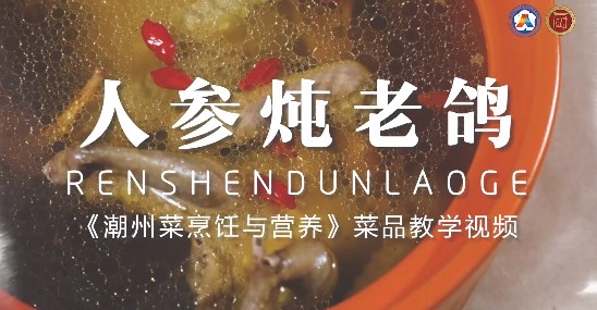 美好“食”光⑬丨一起学做潮州菜,人参炖老鸽
