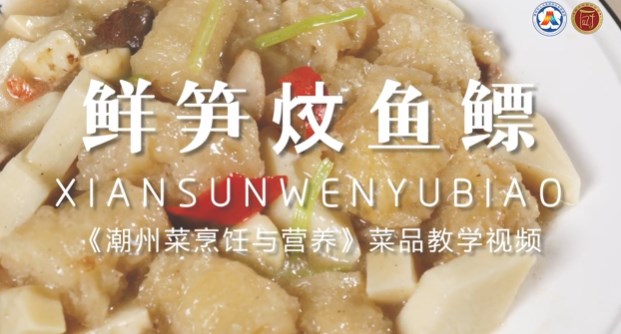 美好“食”光⑭丨一起学做潮州菜,鲜笋炆鱼鳔