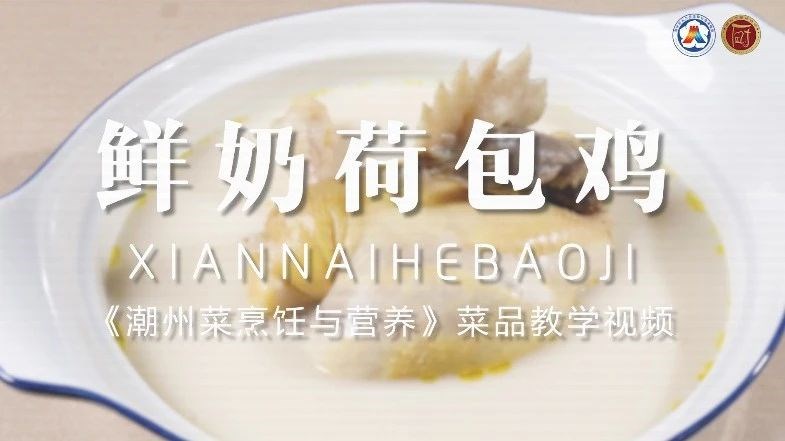 美好“食”光⑯丨一起学做潮州菜,鲜奶荷包鸡