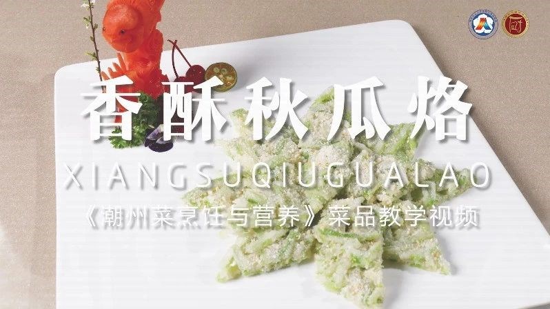 美好“食”光⑰丨一起学做潮州菜,香酥秋瓜烙