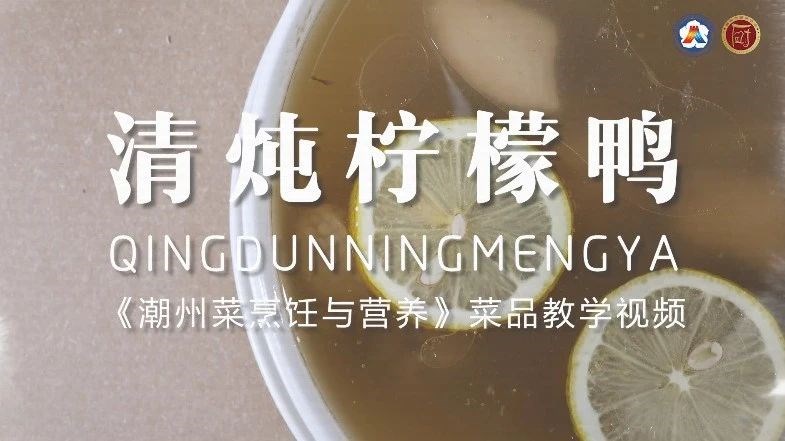 美好“食”光⑱丨一起学做潮州菜，清炖柠檬鸭
