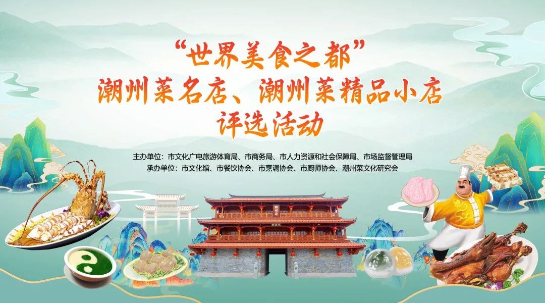 潮州市评选“世界美食之都”潮州菜名店、潮州菜精品小店资料审核会议召开!