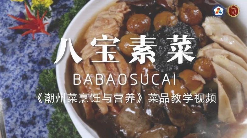 美好“食”光?丨一起学做潮州菜，八宝素菜1.jpg