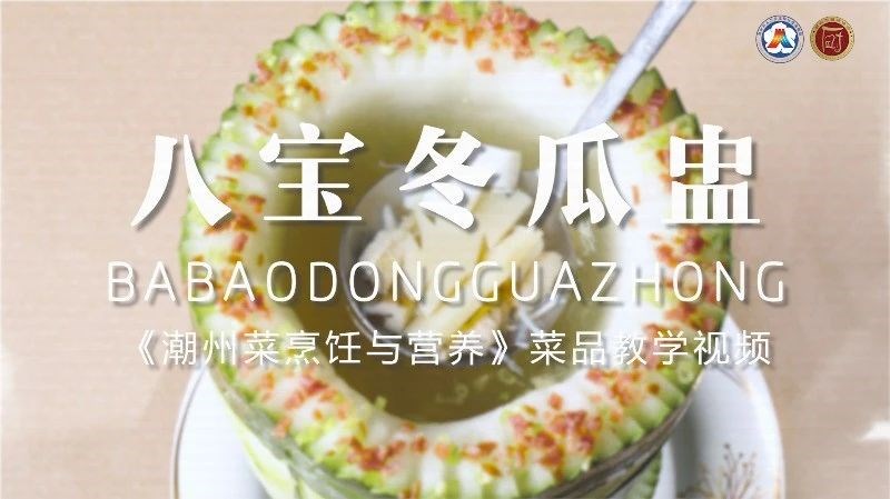 美好“食”光㉔丨一起学做潮州菜,八宝冬瓜盅