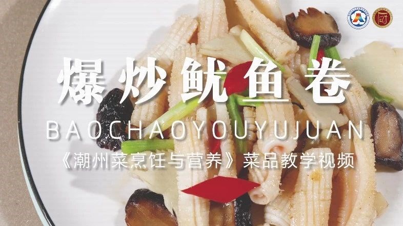 美好“食”光 | 新春特别版 一起学做“爆炒鱿鱼卷”