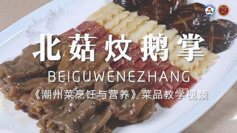 美好“食”光㉕丨一起学做潮州菜,北菇炆鹅掌