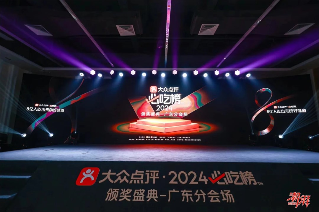 2024大众点评广东“必吃榜”发布!潮州首次上榜