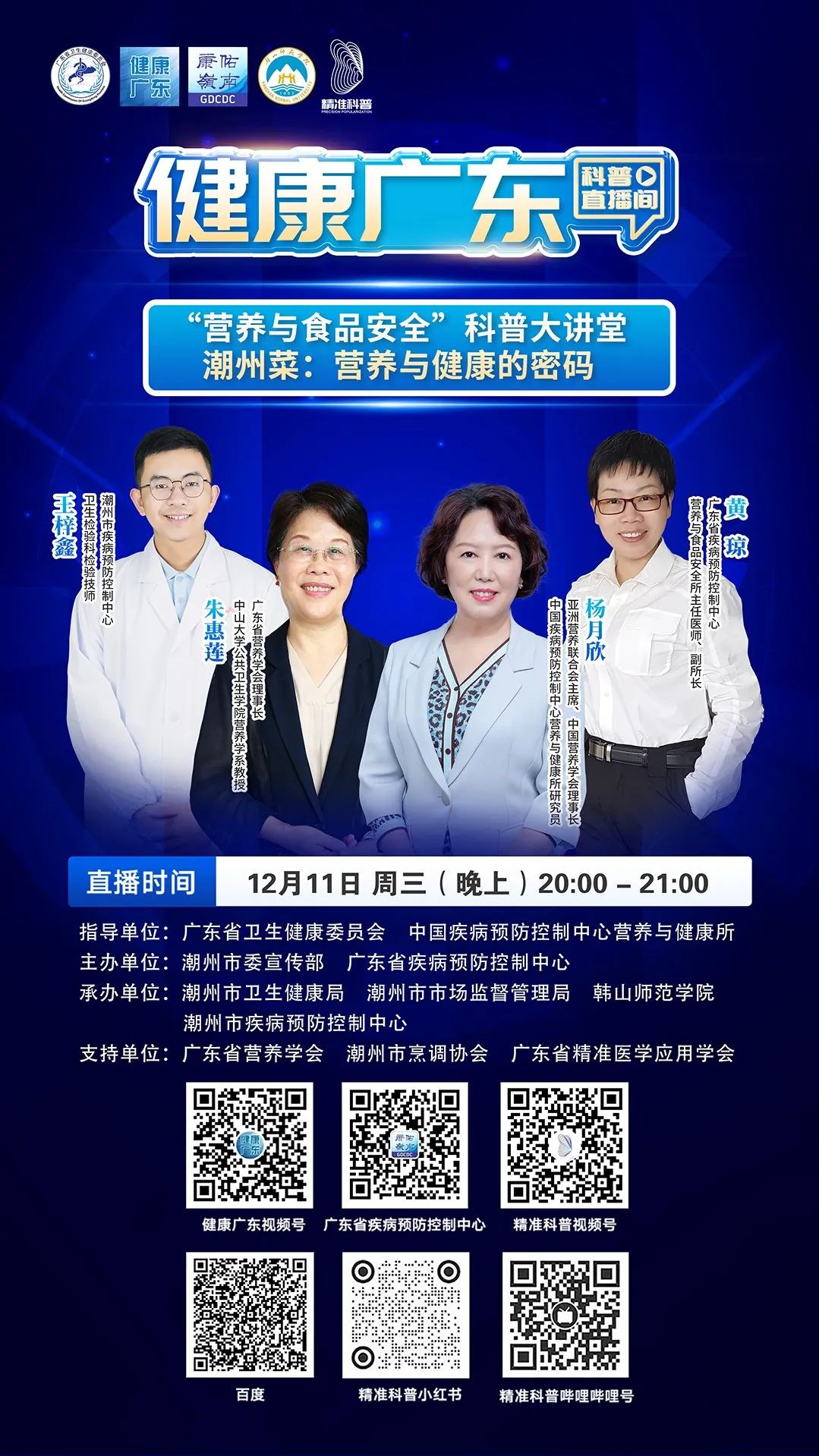 今晚8点 | 带你揭秘“潮州菜:营养与健康的密码”