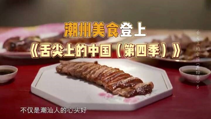 潮州美食登上央视《舌尖上的中国》!精美视频速围观