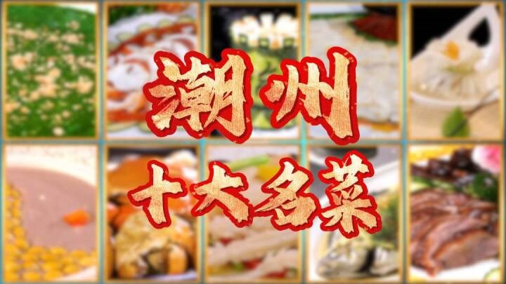 千年潮文化，美食誉天下。潮州十大名菜，等你来品鉴！
