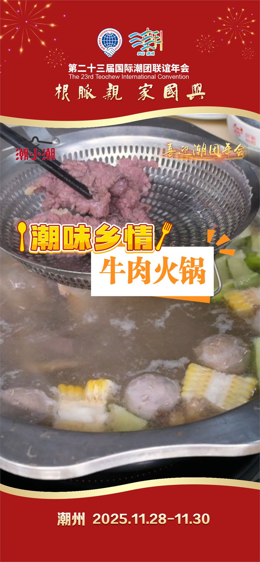 【根脉亲 家国兴】潮味乡情| 牛肉火锅已备好，等你来涮！