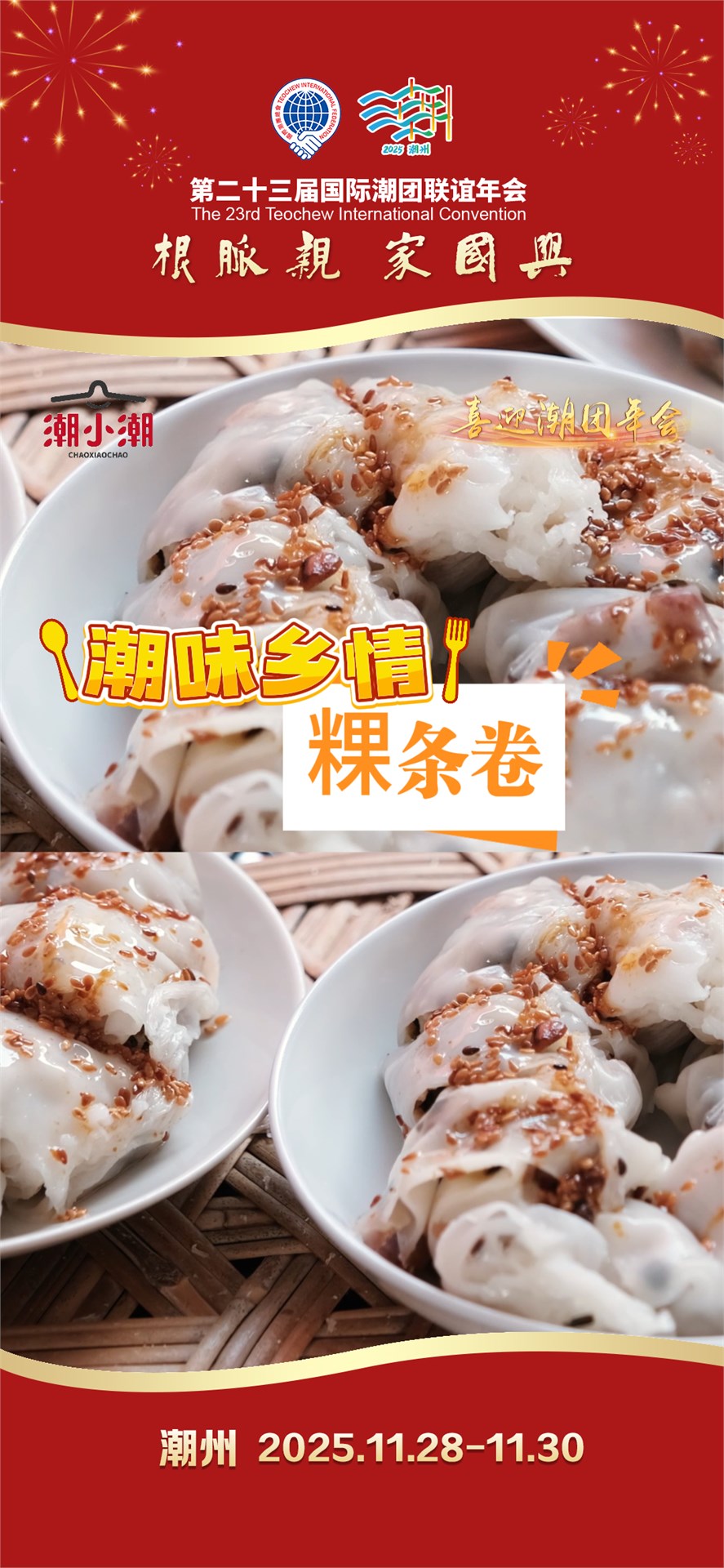 【根脉亲 家国兴】潮味乡情| 热腾腾的粿条卷已裹好，等你来尝！